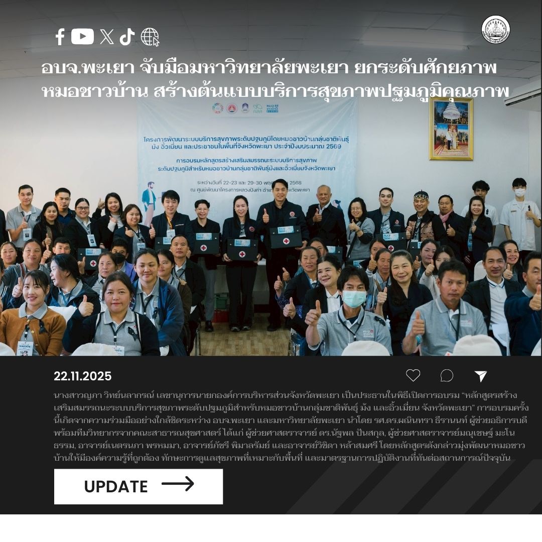 อบจ.พะเยา จับมือมหาวิทยาลัยพะเยา ยกระดับศักยภาพหมอชาวบ้าน ม้ง–อิ้วเมี่ยน สร้างต้นแบบบริการสุขภาพปฐมภูมิคุณภาพ