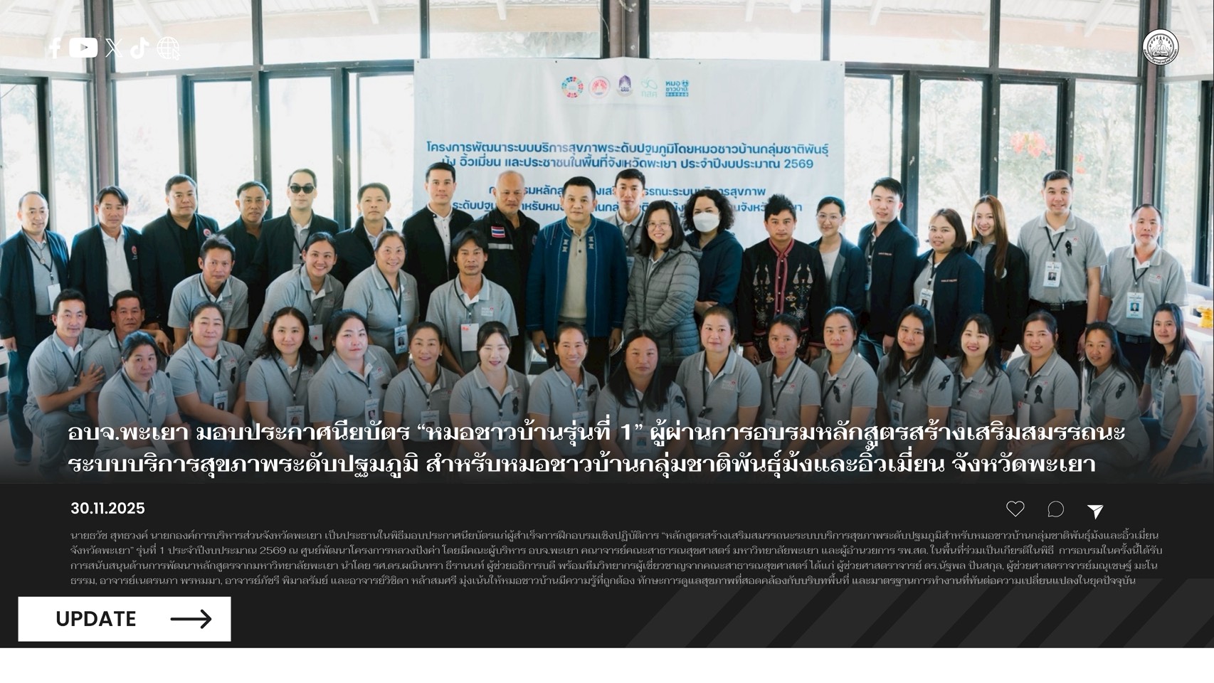 อบจ.พะเยา มอบประกาศนียบัตร “หมอชาวบ้านรุ่นที่ 1” แก่ผู้ผ่านการอบรมหลักสูตรสร้างเสริมสมรรถนะระบบบริการสุขภาพระดับปฐมภูมิ สำหรับหมอชาวบ้านกลุ่มชาติพันธุ์ม้งและอิ้วเมี่ยน จังหวัดพะเยา