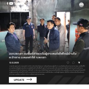 อบจ.พะเยา ลงพื้นที่ช่วยเหลือผู้ประสบภัยไฟไหม้บ้านใน ต.ป่าซาง อ.ดอกคำใต้ จ.พะเยา