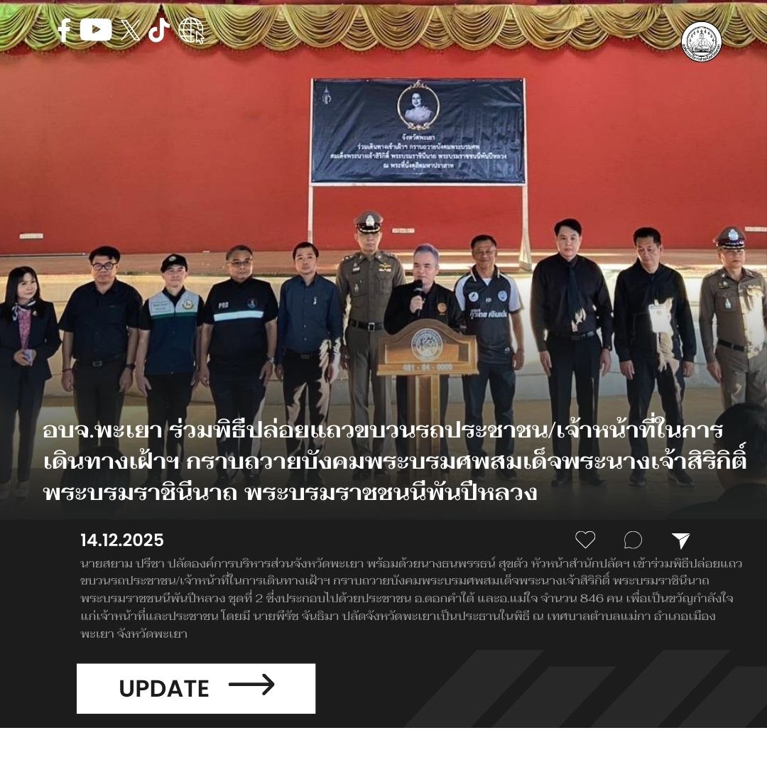 อบจ.พะเยา ร่วมพิธีปล่อยแถวขบวนรถประชาชน/เจ้าหน้าที่ในการเดินทางเฝ้าฯ กราบถวายบังคมพระบรมศพสมเด็จพระนางเจ้าสิริกิติ์ พระบรมราชินีนาถ พระบรมราชชนนีพันปีหลวง