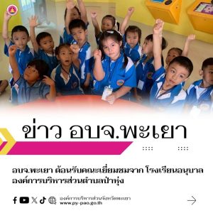 อบจ.พะเยา ต้อนรับคณะเยี่ยมชมจากโรงเรียนอนุบาลองค์การบริหารส่วนตำบลป่าหุ่ง