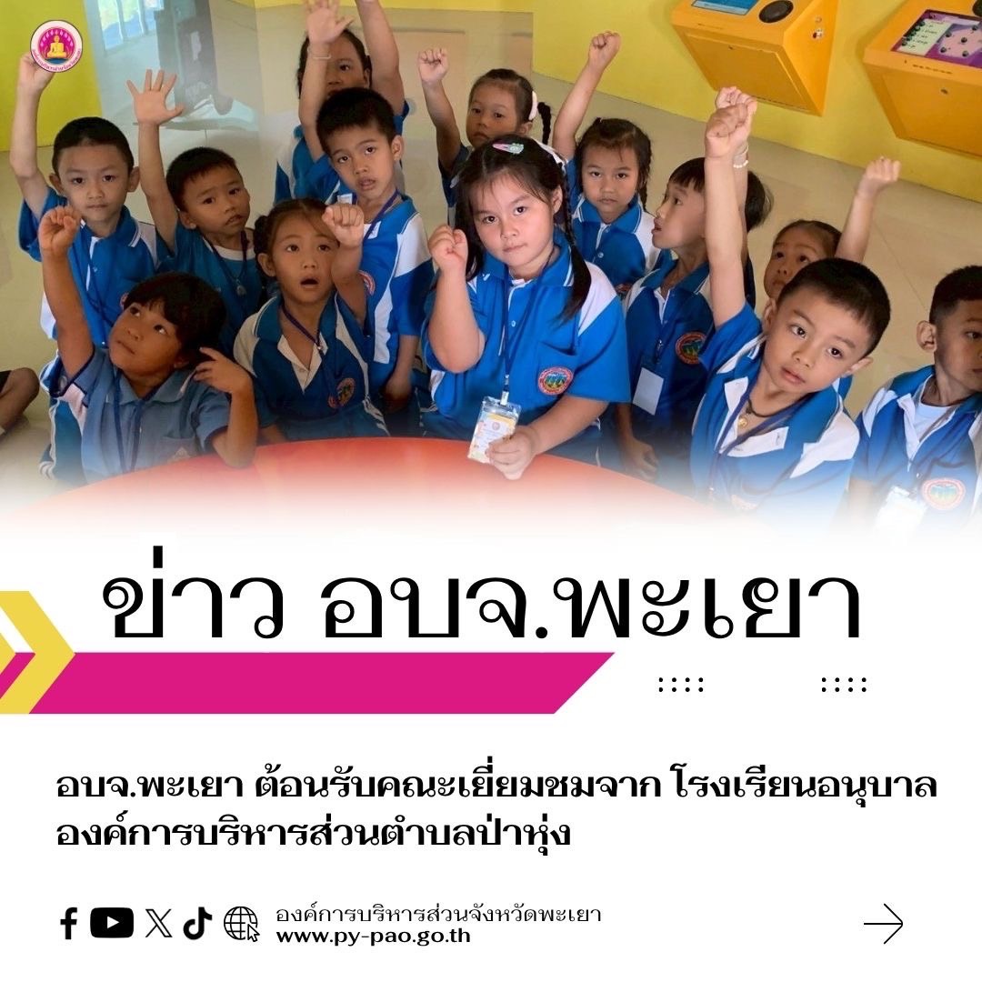 อบจ.พะเยา ต้อนรับคณะเยี่ยมชมจากโรงเรียนอนุบาลองค์การบริหารส่วนตำบลป่าหุ่ง