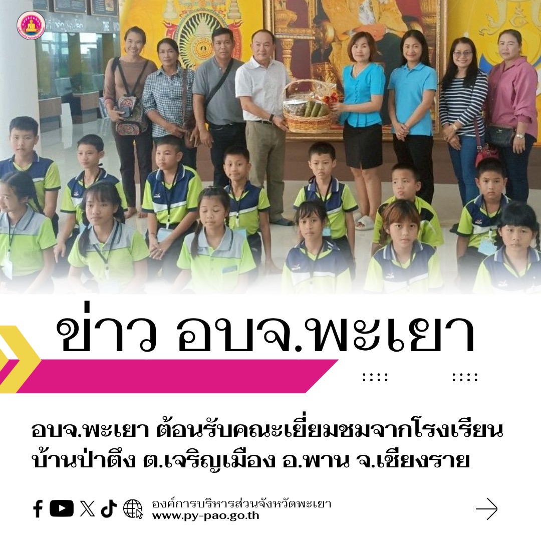 อบจ.พะเยา ต้อนรับคณะเยี่ยมชมจากโรงเรียนบ้านป่าตึง ต.เจริญเมือง อ.พาน จ.เชียงราย