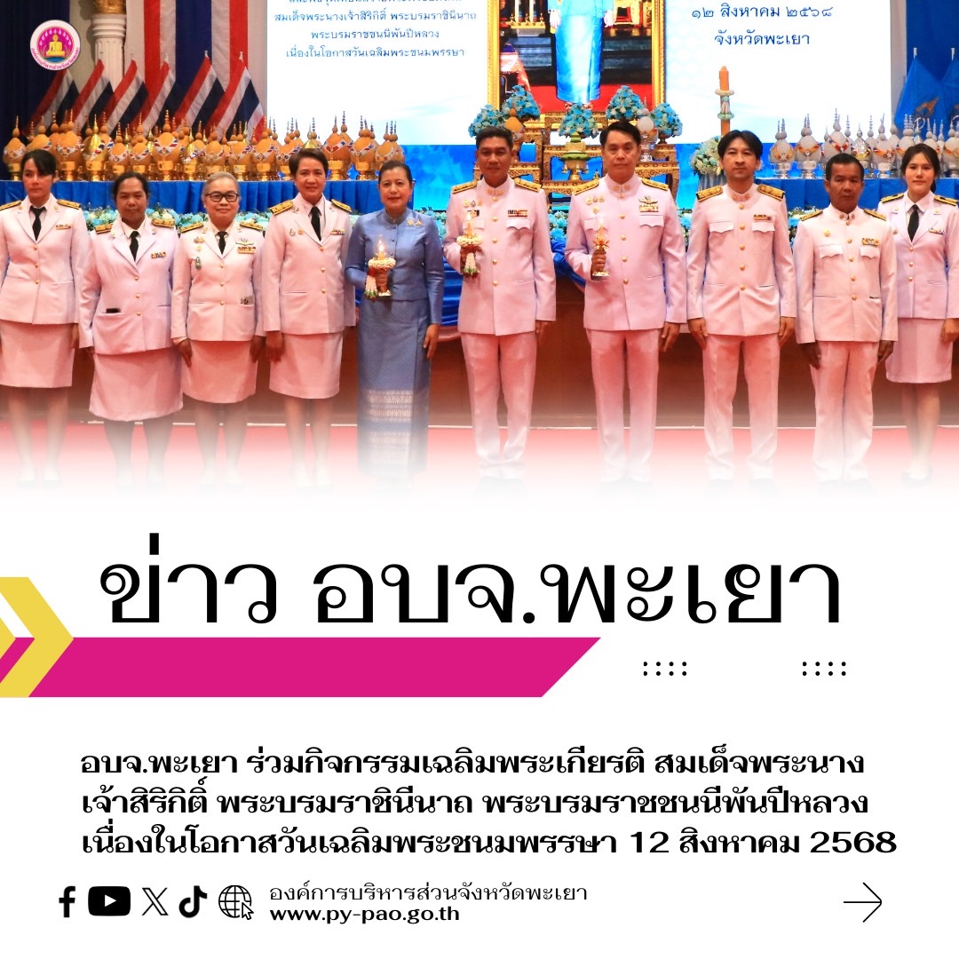 อบจ.พะเยา ร่วมกิจกรรมเฉลิมพระเกียรติ สมเด็จพระนางเจ้าสิริกิติ์ พระบรมราชินีนาถ พระบรมราชชนนีพันปีหลวง เนื่องในโอกาสวันเฉลิมพระชนมพรรษา 12 สิงหาคม 2568