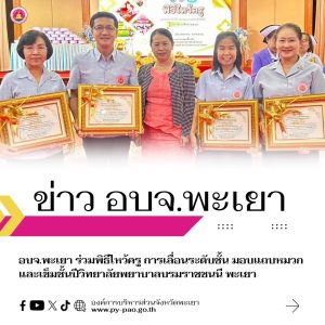 อบจ.พะเยา ร่วมพิธีไหว้ครู การเลื่อนระดับชั้น มอบแถบหมวก และเข็มชั้นปีวิทยาลัยพยาบาลบรมราชชนนี พะเยา
