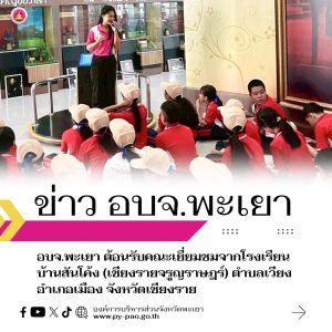 อบจ.พะเยา ต้อนรับคณะเยี่ยมชมจากโรงเรียนบ้านสันโค้ง (เชียงรายจรูญราษฎร์) ตำบลเวียง อำเภอเมือง จังหวัดเชียงราย