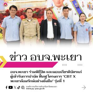 อบจ.พะเยา ร่วมพิธีปิด และมอบเกียรติบัตรแก่ผู้เข้ารับการบําบัด ฟื้นฟู โครงการ “CBT x พะเยาล้อมรักษ์อย่างยั่งยืน” รุ่นที่ 1
