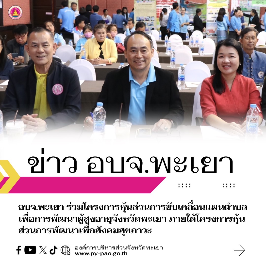 อบจ.พะเยา ร่วมโครงการหุ้นส่วนการขับเคลื่อนแผนตําบลเพื่อการพัฒนาผู้สูงอายุจังหวัดพะเยา ภายใต้โครงการหุ้นส่วนการพัฒนาเพื่อสังคมสุขภาวะ