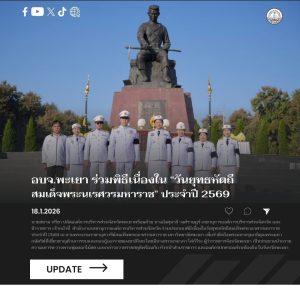 อบจ.พะเยา ร่วมพิธีเนื่องในวันพ่อขุนรามคำแหงมหาราช ประจำปี 2569อบจ.พะเยา