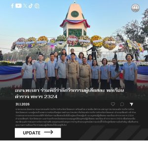 อบจ.พะเยา ร่วมพิธีรำลึกวีรกรรมผู้เสียสละ พลเรือน ตำรวจ ทหาร 2324