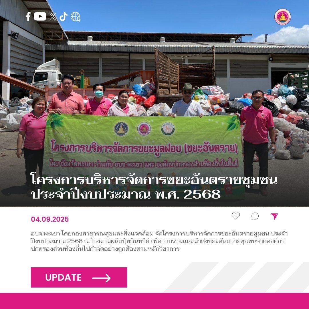 โครงการบริหารจัดการขยะอันตรายชุมชน ประจำปีงบประมาณ พ.ศ. 2568