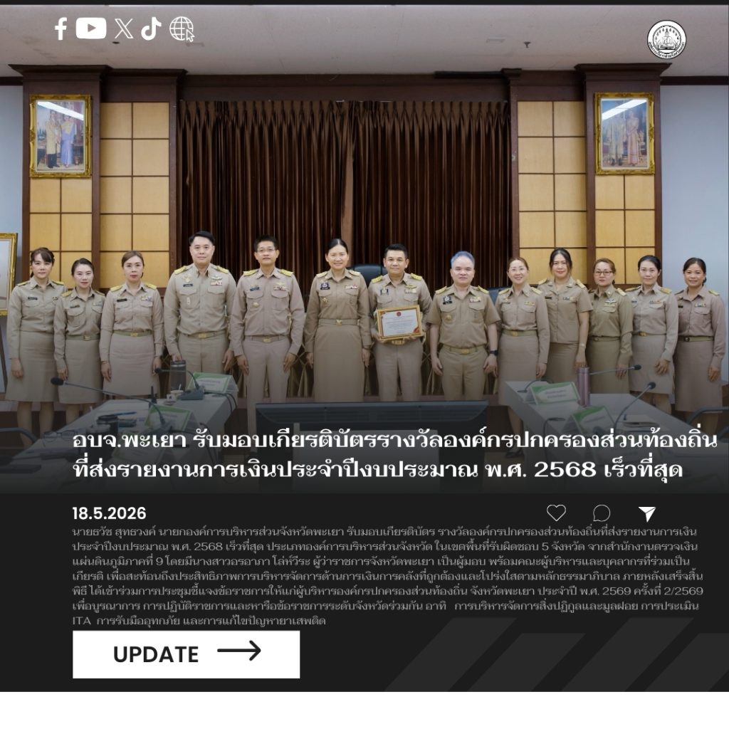 อบจ.พะเยา รับมอบเกียรติบัตรรางวัลองค์กรปกครองส่วนท้องถิ่นที่ส่งรายงานการเงินประจำปีงบประมาณ พ.ศ. 2568 เร็วที่สุด ในเขตพื้นที่รับผิดชอบ 5 จังหวัด