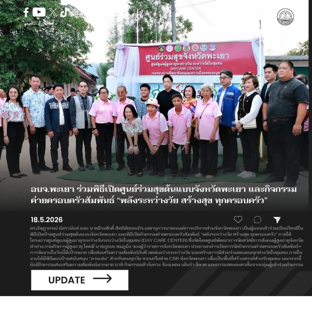 อบจ.พะเยา ร่วมพิธีเปิดศูนย์ร่วมสุขต้นแบบจังหวัดพะเยา และกิจกรรมค่ายครอบครัวสัมพันธ์ “พลังระหว่างวัย สร้างสุข ทุกครอบครัว”