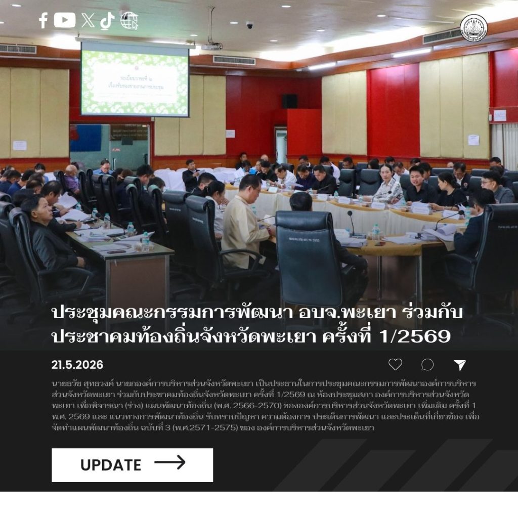 อบจ.พะเยา ประชุมคณะกรรมการพัฒนาองค์การบริหารส่วนจังหวัดพะเยา ร่วมกับประชาคมท้องถิ่นจังหวัดพะเยา ครั้งที่ 1/2569