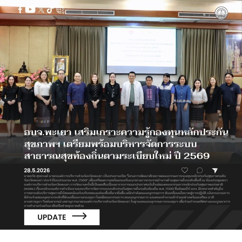 อบจ.พะเยา เสริมเกราะความรู้กองทุนหลักประกันสุขภาพฯ เตรียมพร้อมบริหารจัดการระบบสาธารณสุขท้องถิ่นตามระเบียบใหม่ ปี 2569