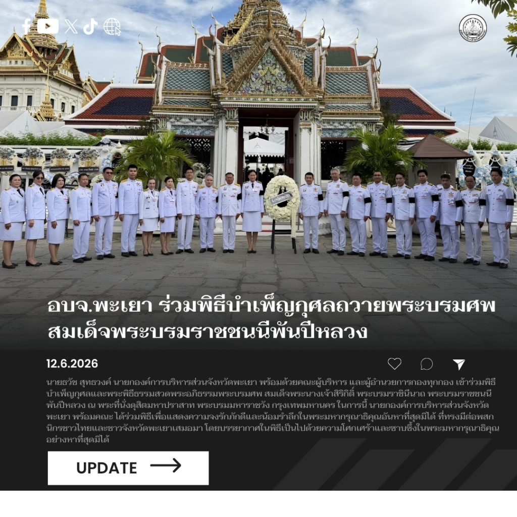 อบจ.พะเยา ร่วมพิธีบำเพ็ญกุศลถวายพระบรมศพ สมเด็จพระบรมราชชนนีพันปีหลวง