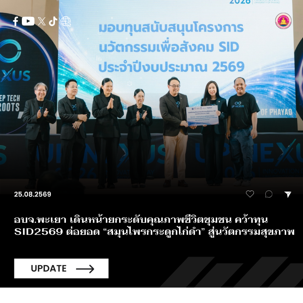 อบจ.พะเยา เดินหน้ายกระดับคุณภาพชีวิตชุมชน คว้าทุน SID 2569 ต่อยอด “สมุนไพรกระดูกไก่ดำ” สู่นวัตกรรมสุขภาพ 🌿