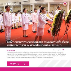 องค์การบริหารส่วนจังหวัดพะเยา ร่วมกิจกรรมเนื่องในวันนวมินทรมหาราช  ณ ศาลาประชาคมจังหวัดพะเยา