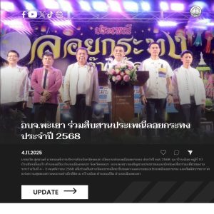 อบจ.พะเยา ร่วมสืบสานประเพณีลอยกระทง ประจำปี 2568