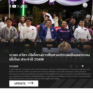 นายก ธวัชฯ เปิดโครงการสืบสานประเพณีลอยกระทง (ยี่เป็ง) ประจำปี 2568