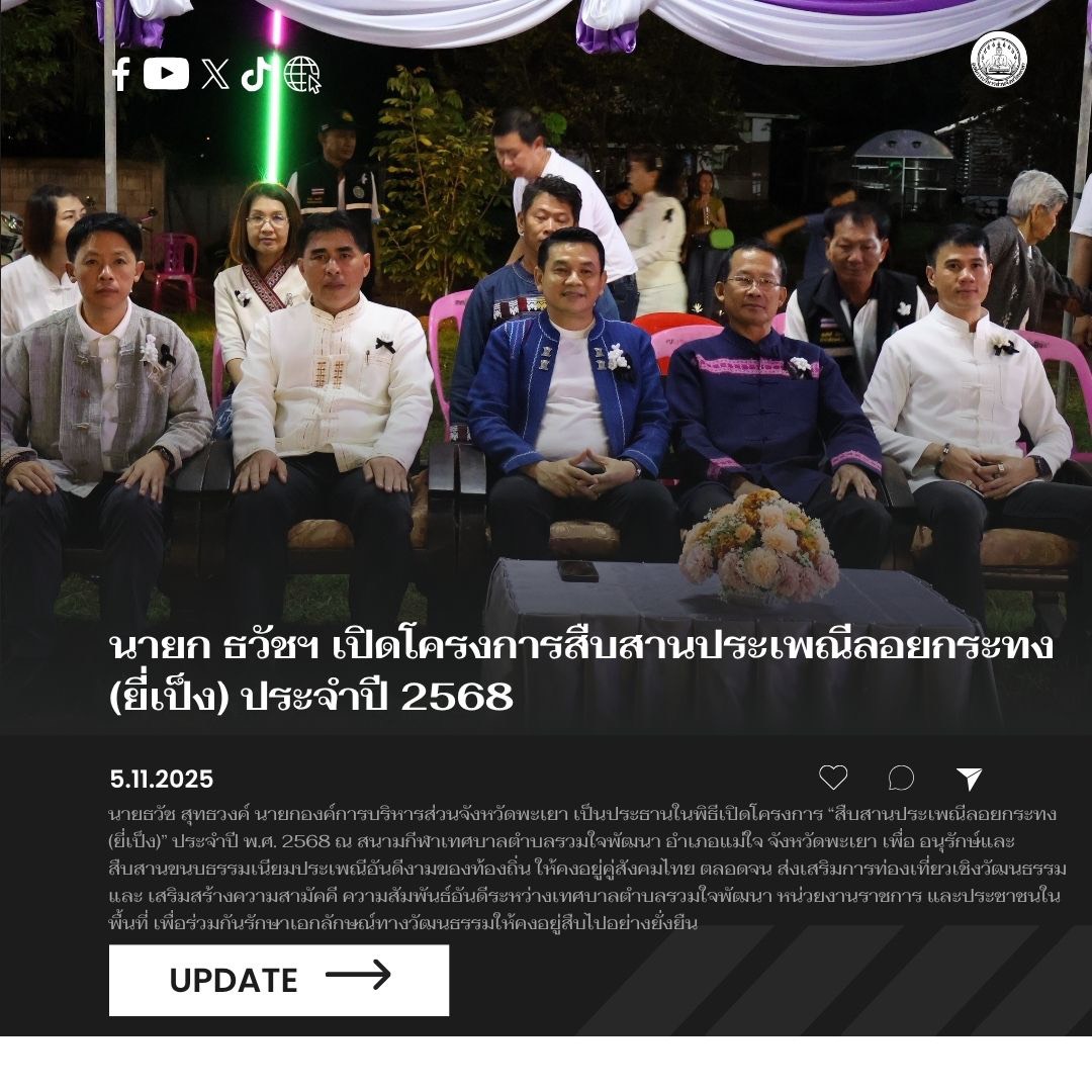 นายก ธวัชฯ เปิดโครงการสืบสานประเพณีลอยกระทง (ยี่เป็ง) ประจำปี 2568