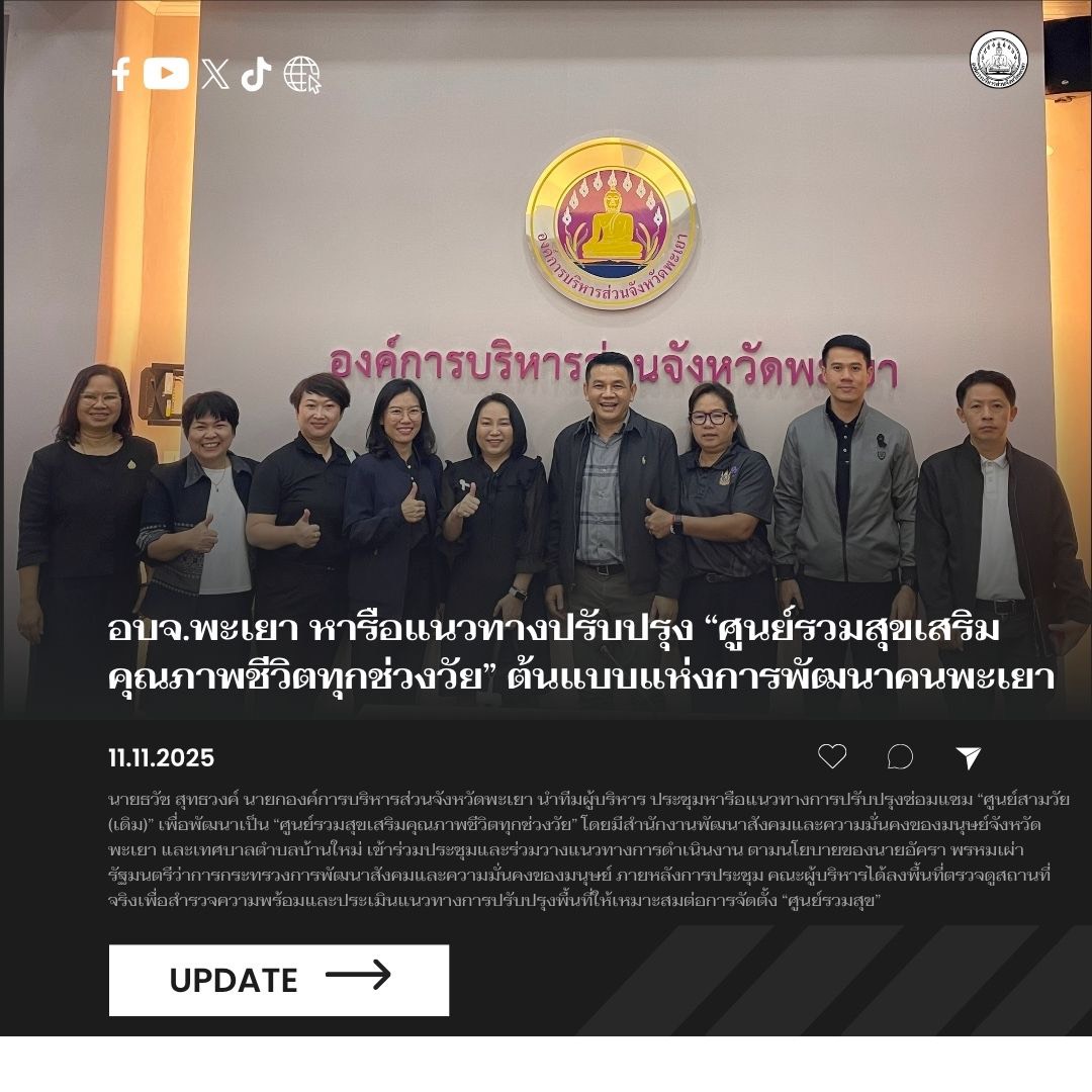 อบจ.พะเยา หารือแนวทางปรับปรุง “ศูนย์รวมสุขเสริมคุณภาพชีวิตทุกช่วงวัย” ต้นแบบแห่งการพัฒนาคนพะเยา