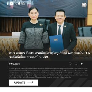 อบจ.พะเยา รับประกาศนียบัตรเชิดชูเกียรติ ผลประเมิน ITA ระดับดีเยี่ยม ประจำปี 2568