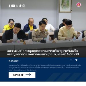 อบจ.พะเยา ประชุมคณะกรรมการบริหารงานจังหวัดแบบบูรณาการ จังหวัดพะเยา (ก.บ.จ.) ครั้งที่ 5/2568