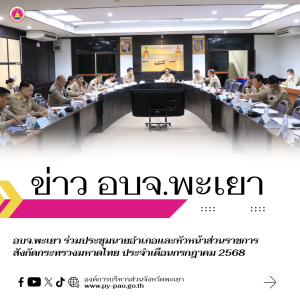 อบจ.พะเยา ร่วมประชุมนายอำเภอและหัวหน้าส่วนราชการ สังกัดกระทรวงมหาดไทย ประจำเดือนกรกฎาคม 2568