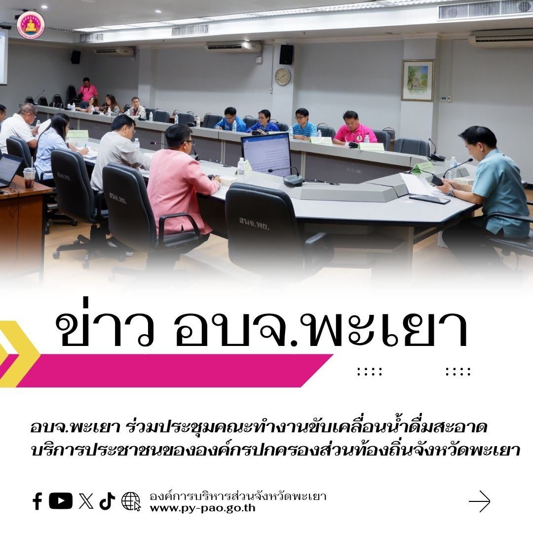อบจ.พะเยา ร่วมประชุมคณะทำงานขับเคลื่อนน้ำดื่มสะอาดบริการประชาชนขององค์กรปกครองส่วนท้องถิ่นจังหวัดพะเยา