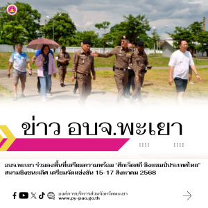 อบจ.พะเยา ร่วมลงพื้นที่เตรียมความพร้อม “ศึกเจ็ตสกี ชิงแชมป์ประเทศไทย” สนามชิงชนะเลิศ เตรียมจัดแข่งขัน 15-17 สิงหาคม 2568