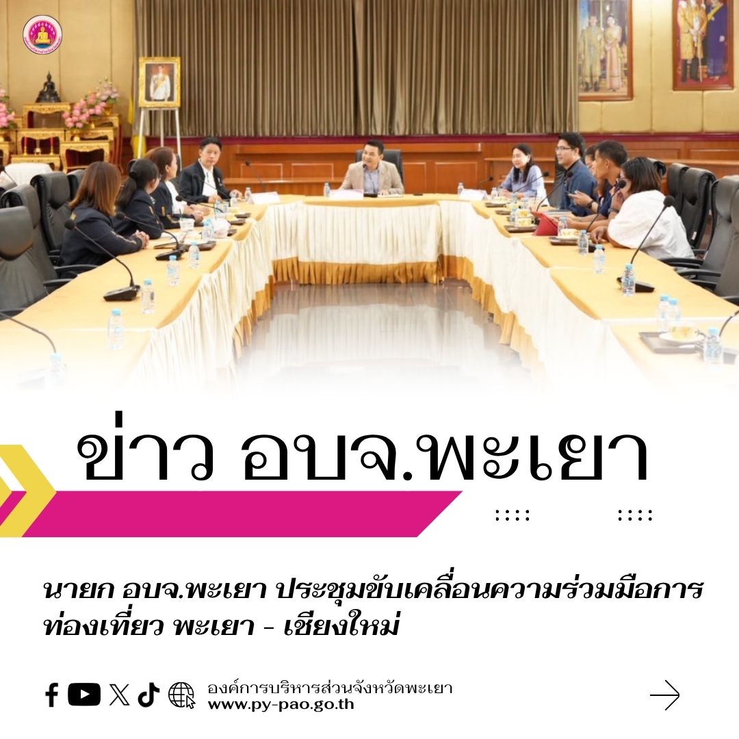 นายก อบจ.พะเยา ประชุมขับเคลื่อนความร่วมมือการท่องเที่ยว พะเยา – เชียงใหม่