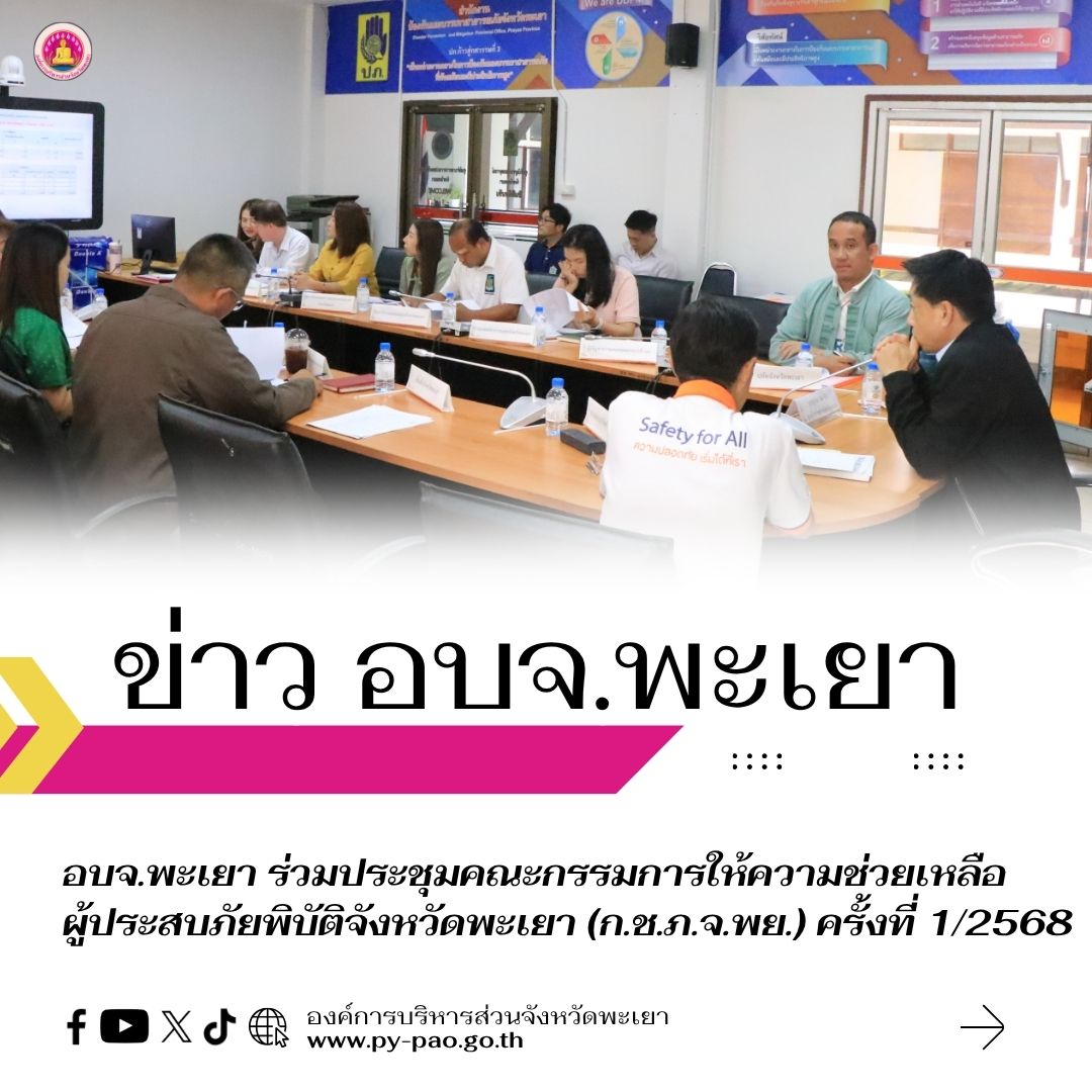 อบจ.พะเยา ร่วมประชุมคณะกรรมการให้ความช่วยเหลือผู้ประสบภัยพิบัติจังหวัดพะเยา (ก.ช.ภ.จ.พย.) ครั้งที่ 1/2568