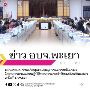 อบจ.พะเยา ร่วมประชุมคณะอนุกรรมการกลั่นกรองโครงการตามแผนปฏิบัติราชการประจำปีของจังหวัดพะเยา ครั้งที่ 1/2568