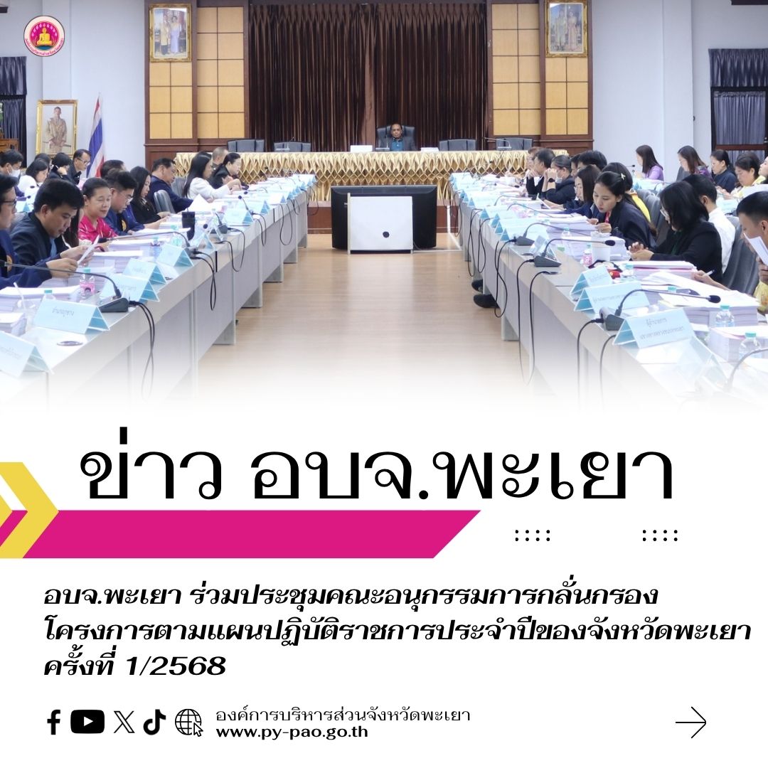 อบจ.พะเยา ร่วมประชุมคณะอนุกรรมการกลั่นกรองโครงการตามแผนปฏิบัติราชการประจำปีของจังหวัดพะเยา ครั้งที่ 1/2568