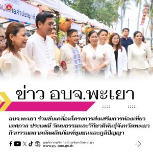 อบจ.พะเยา ร่วมขับเคลื่อนโครงการส่งเสริมการท่องเที่ยวเทศกาล ประเพณี วัฒนธรรมและวิถีชาติพันธุ์จังหวัดพะเยา กิจกรรมตลาดนัดผลิตภัณฑ์ชุมชนและภูมิปัญญา