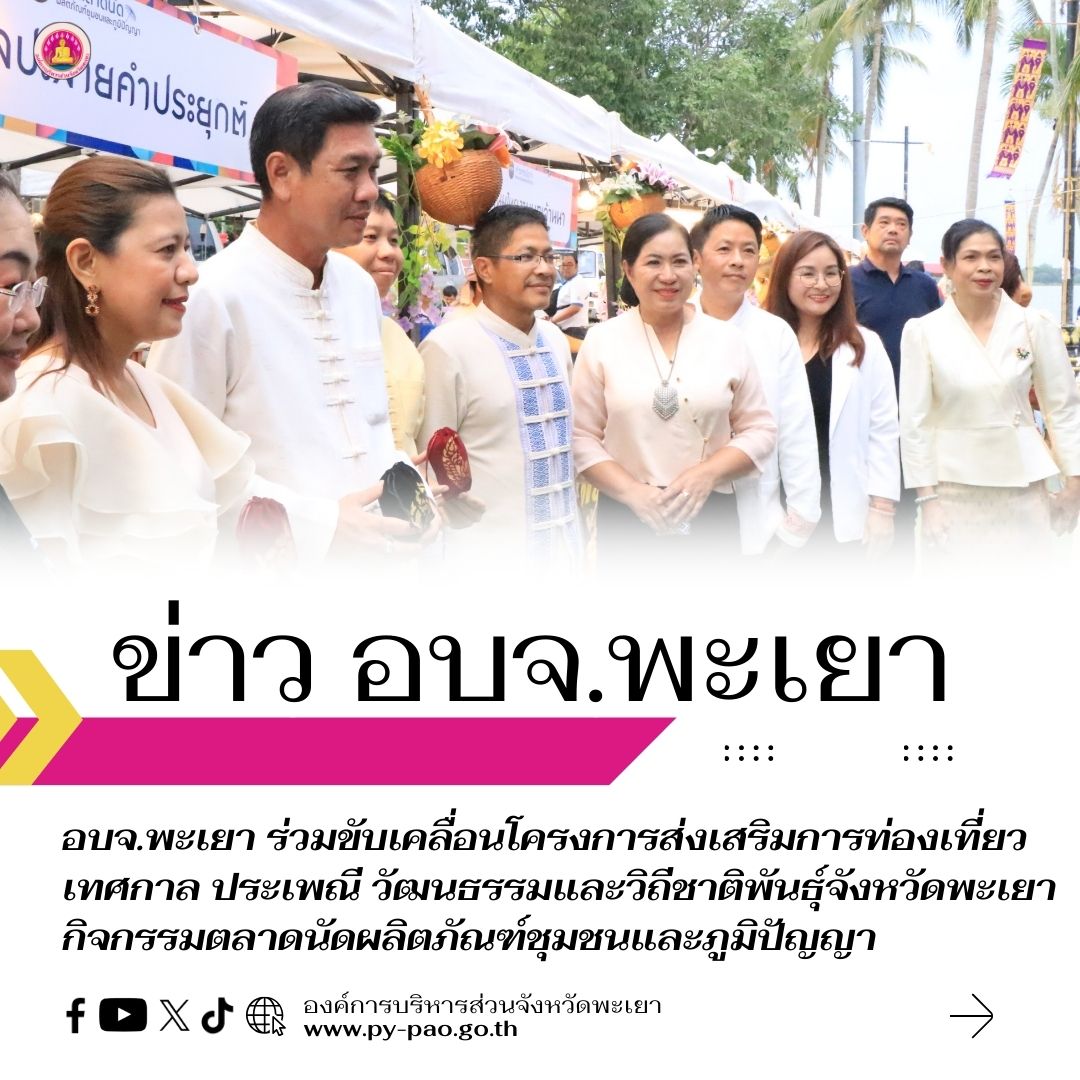 อบจ.พะเยา ร่วมขับเคลื่อนโครงการส่งเสริมการท่องเที่ยวเทศกาล ประเพณี วัฒนธรรมและวิถีชาติพันธุ์จังหวัดพะเยา กิจกรรมตลาดนัดผลิตภัณฑ์ชุมชนและภูมิปัญญา