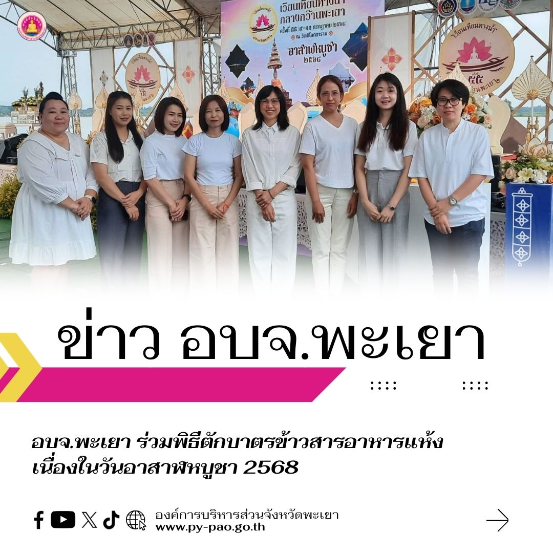 อบจ.พะเยา ร่วมพิธีตักบาตรข้าวสารอาหารแห้ง เนื่องในวันอาสาฬหบูชา 2568