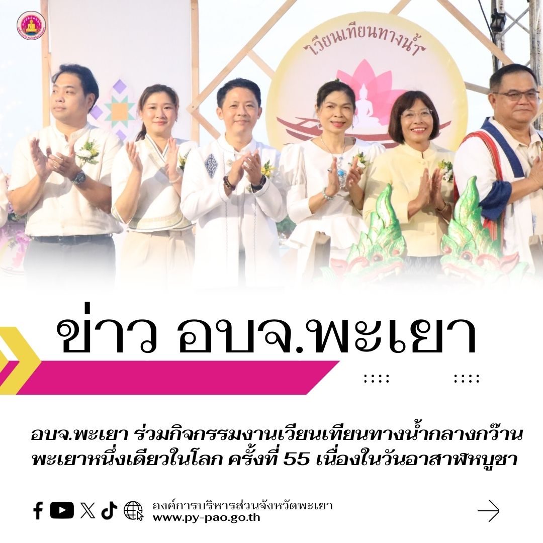 อบจ.พะเยา ร่วมกิจกรรมงานเวียนเทียนทางน้ำกลางกว๊านพะเยาหนึ่งเดียวในโลก ครั้งที่ 55 เนื่องในวันอาสาฬหบูชา