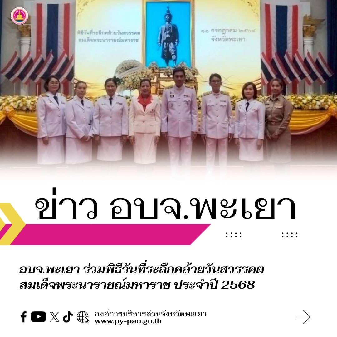 อบจ.พะเยา ร่วมพิธีวันที่ระลึกคล้ายวันสวรรคตสมเด็จพระนารายณ์มหาราช