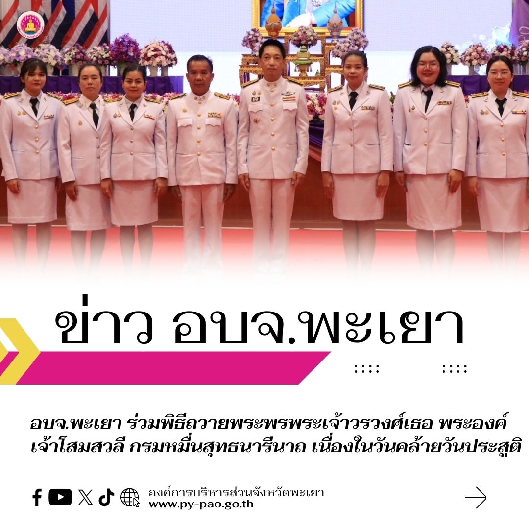 อบจ.พะเยา ร่วมพิธีถวายพระพรพระเจ้าวรวงศ์เธอ พระองค์เจ้าโสมสวลี กรมหมื่นสุทธนารีนาถ เนื่องในวันคล้ายวันประสูติ