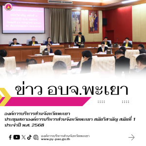 องค์การบริหารส่วนจังหวัดพะเยา ประชุมสภาองค์การบริหารส่วนจังหวัดพะเยา สมัยวิสามัญ สมัยที่ 1 ประจำปี พ.ศ. 2568