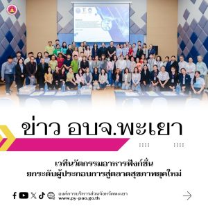 “เวทีนวัตกรรมอาหารฟังก์ชั่น ยกระดับผู้ประกอบการสู่ตลาดสุขภาพยุคใหม่”