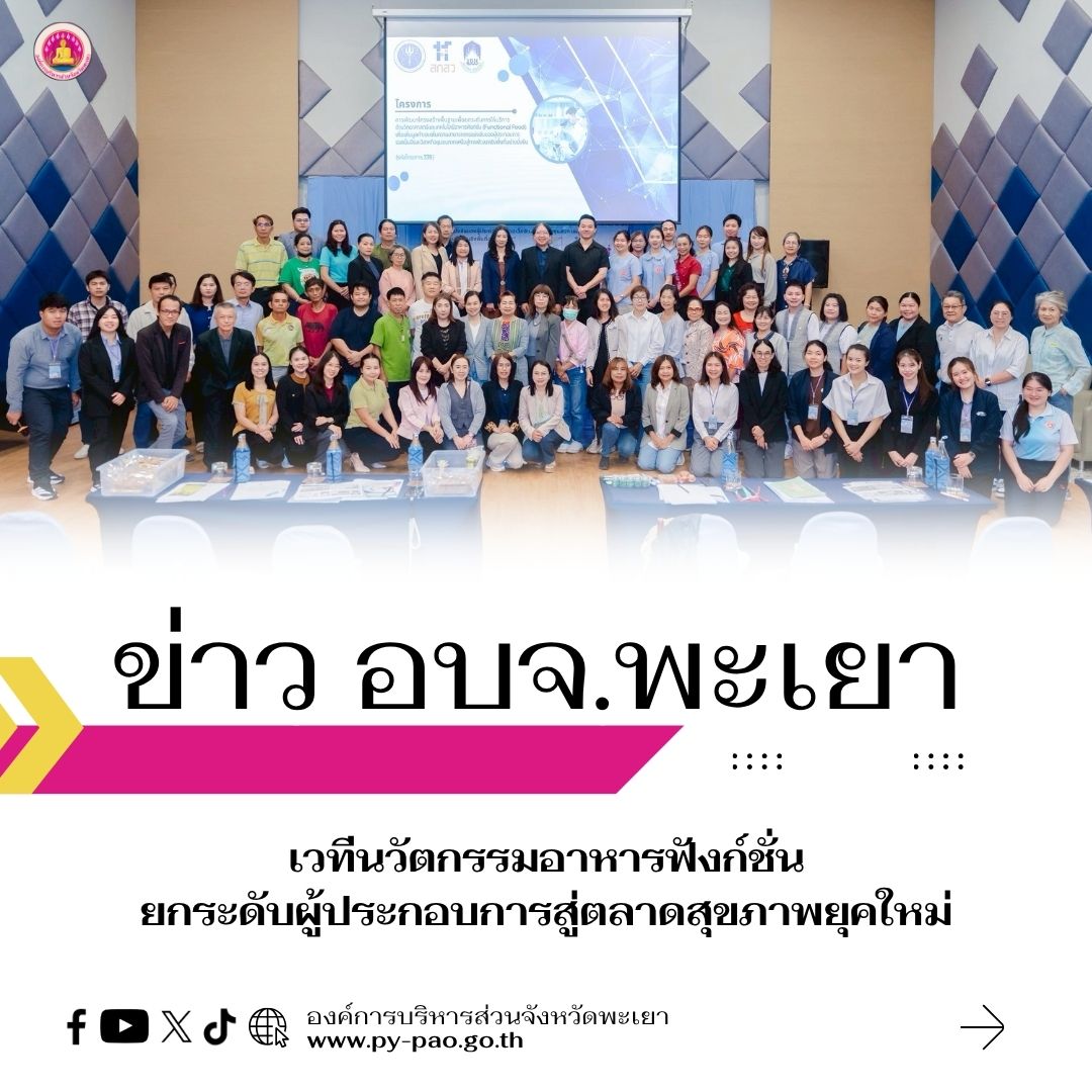 “เวทีนวัตกรรมอาหารฟังก์ชั่น ยกระดับผู้ประกอบการสู่ตลาดสุขภาพยุคใหม่”