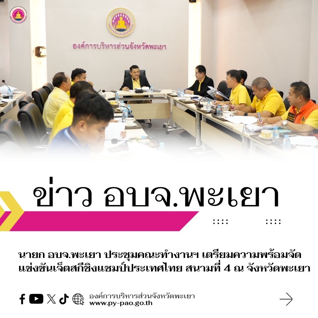 นายก อบจ.พะเยา ประชุมคณะทำงาน เตรียมความพร้อมจัดแข่งขันเจ็ตสกีชิงแชมป์ประเทศไทย สนามที่ 4 ณ จังหวัดพะเยา