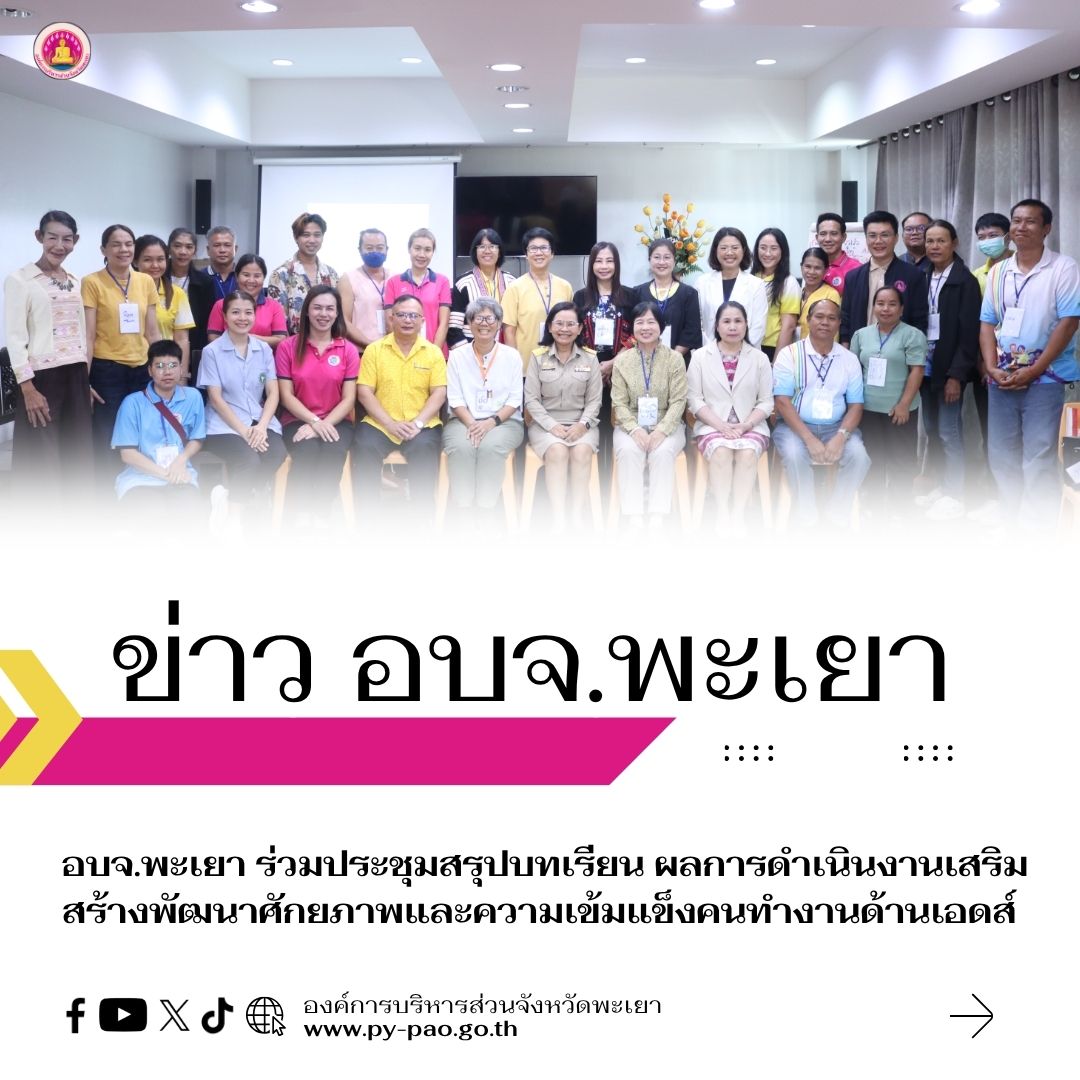 อบจ.พะเยา ร่วมประชุมสรุปบทเรียน ผลการดำเนินงานเสริมสร้างพัฒนาศักยภาพและความเข้มแข็งคนทำงานด้านเอดส์ จังหวัดพะเยา