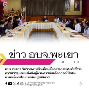 ตามที่องค์การบริหารส่วนจังหวัดพะเยาได้ประกาศรายชื่อผู้ผ่านการคัดเลือกกรณีพิเศษ ซึ่งไม่จำเป็นต้องสอบแข่งขัน เพื่อบรรจุและแต่งตั้งบุคคลผู้สำเร็จการศึกษาในคุณวุฒิที่คณะกรรมการกลางข้าราชการองค์การบริหารส่วนจังหวัดกำหนด ให้ดำรงตำแหน่งข้าราชการองค์การบริหารส่วนจังหวัดนั้น
