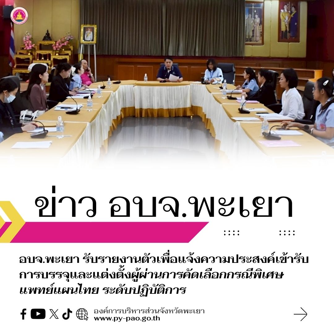 ตามที่องค์การบริหารส่วนจังหวัดพะเยาได้ประกาศรายชื่อผู้ผ่านการคัดเลือกกรณีพิเศษ ซึ่งไม่จำเป็นต้องสอบแข่งขัน เพื่อบรรจุและแต่งตั้งบุคคลผู้สำเร็จการศึกษาในคุณวุฒิที่คณะกรรมการกลางข้าราชการองค์การบริหารส่วนจังหวัดกำหนด ให้ดำรงตำแหน่งข้าราชการองค์การบริหารส่วนจังหวัดนั้น