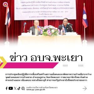 อบจ.พะเยา ร่วมการประชุมเชิงปฏิบัติการเพื่อเสริมสร้างความมั่นคงและพัฒนาความร่วมมือระหว่างจุดผ่านแดนถาวรบ้านฮวก อำเภอภูซาง จังหวัดพะเยา ราชอาณาจักรไทย กับด่านสากลปางมอน เมืองคอบ แขวงไซยะบุลี สาธารณรัฐประชาธิปไตยประชาชนลาว