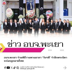 อบจ.พะเยา ร่วมพิธีวางพวงมาลา “วันรพี” รำลึกพระบิดาแห่งกฎหมายไทย
